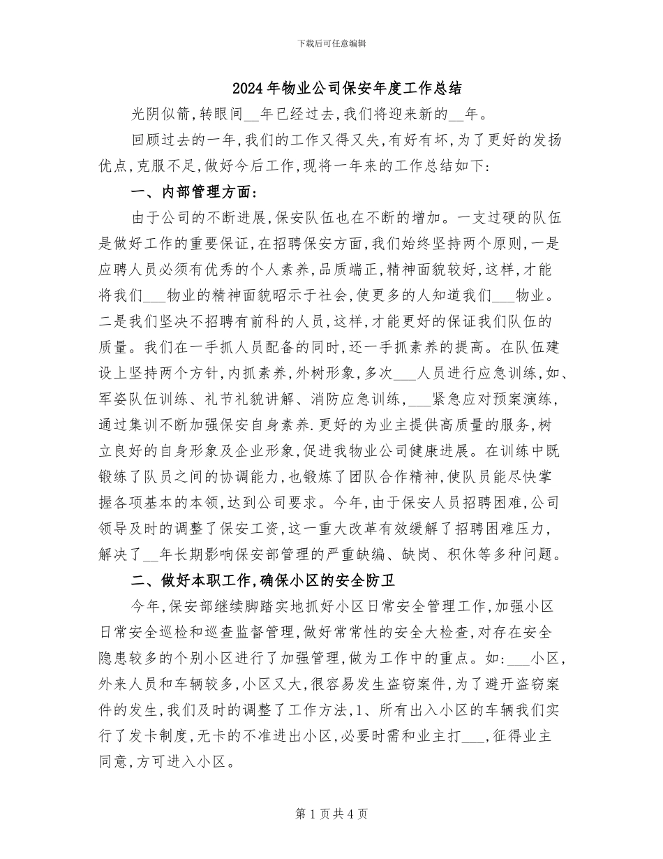 2024年物业公司保安年度工作总结_第1页
