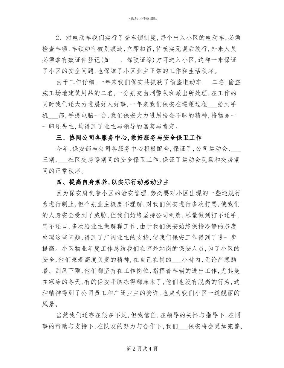 2024年物业公司保安年度工作总结_第2页