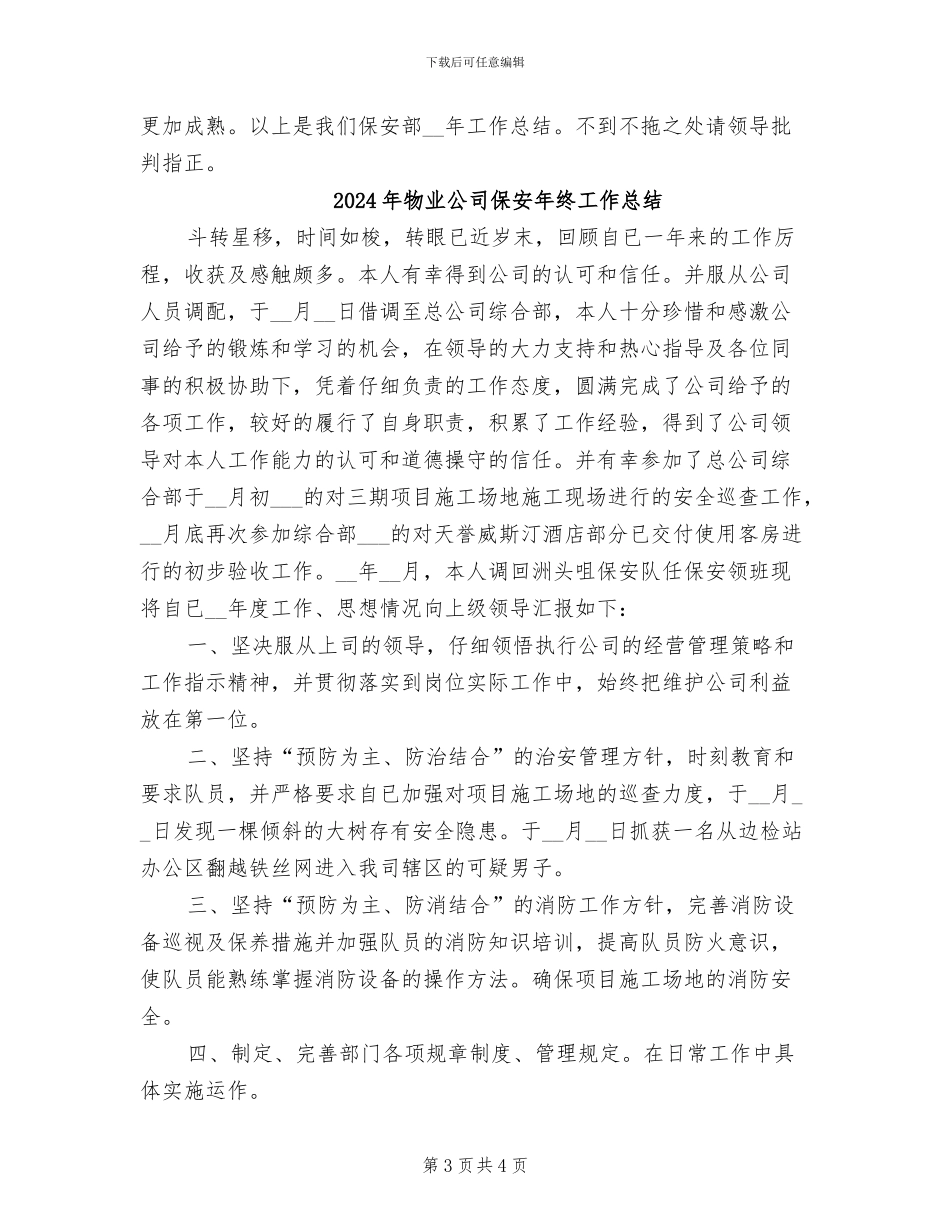 2024年物业公司保安年度工作总结_第3页