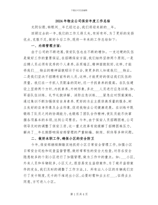 2024年物业公司保安年度工作总结