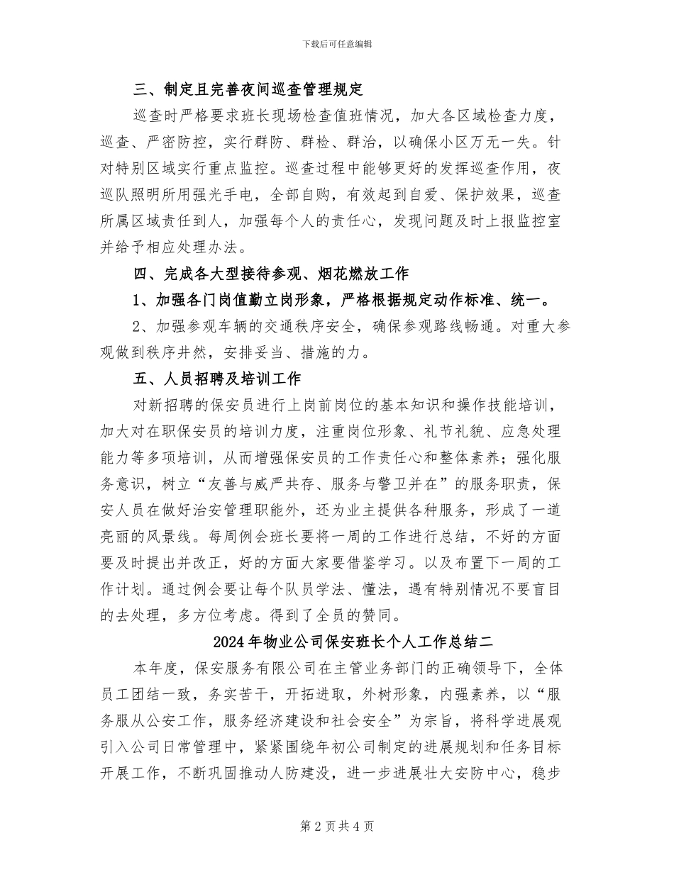2024年物业公司保安班长个人工作总结三_第2页