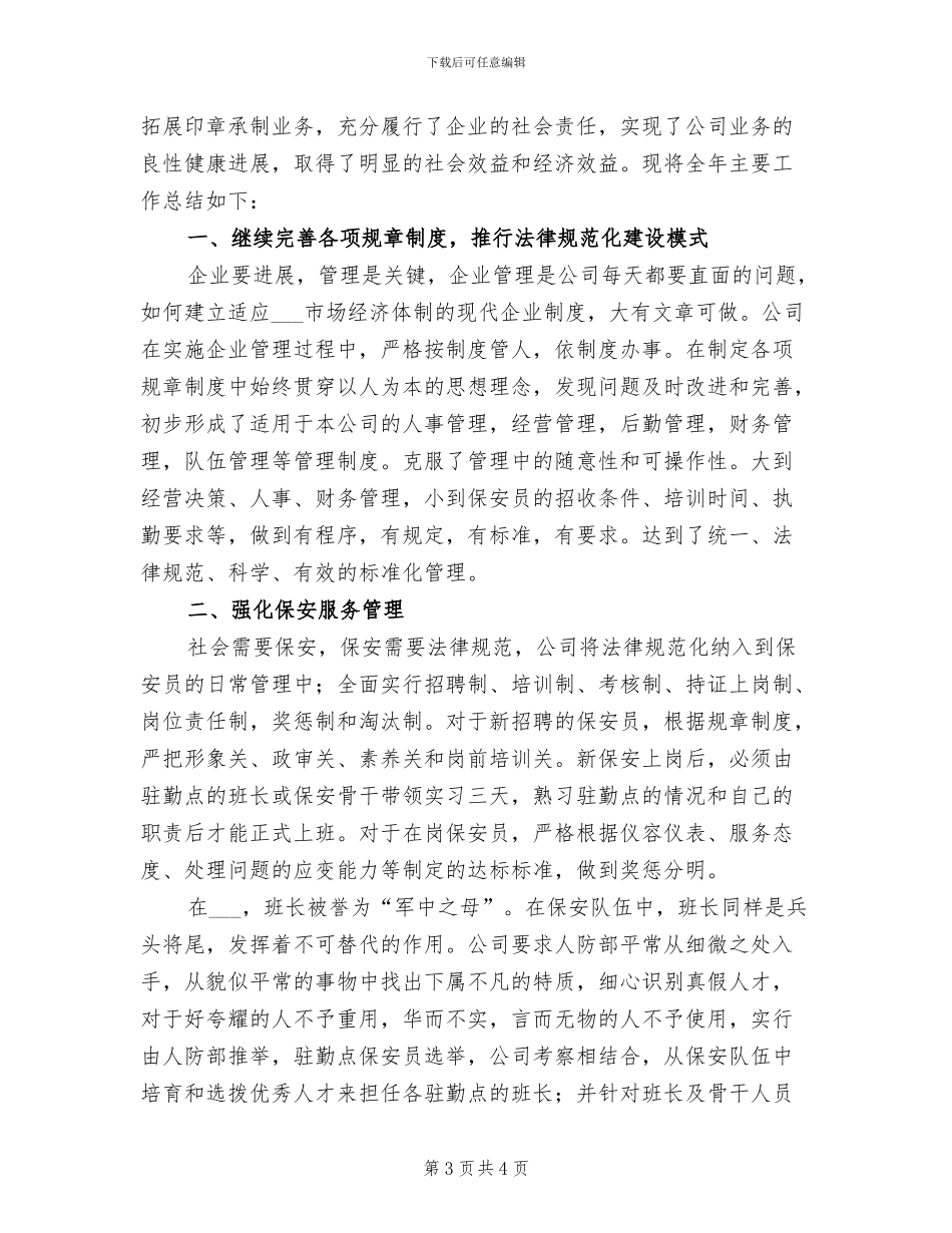 2024年物业公司保安班长个人工作总结三_第3页