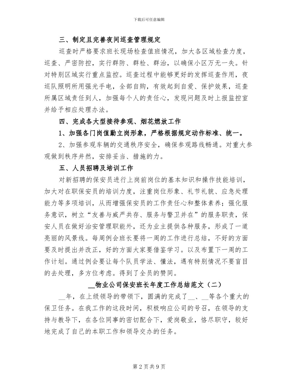 2024年物业公司保安班长年度工作总结_第2页