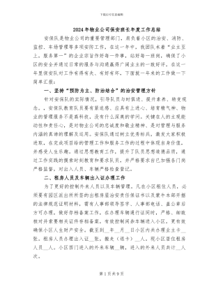 2024年物业公司保安班长年度工作总结