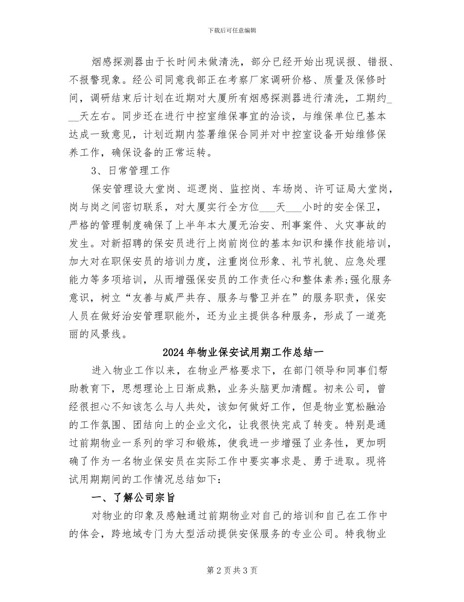 2024年物业保安经理上半年工作总结_第2页