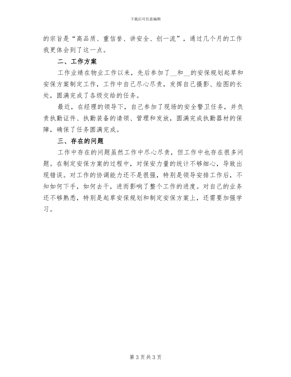2024年物业保安经理上半年工作总结_第3页