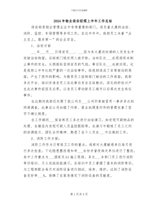 2024年物业保安经理上半年工作总结