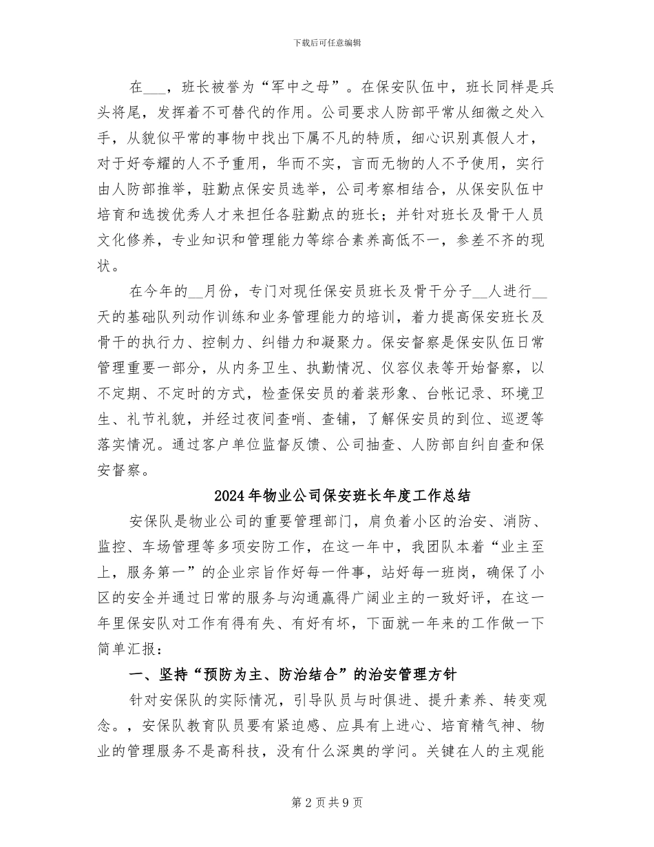 2024年物业公司保安班长个人工作总结二_第2页