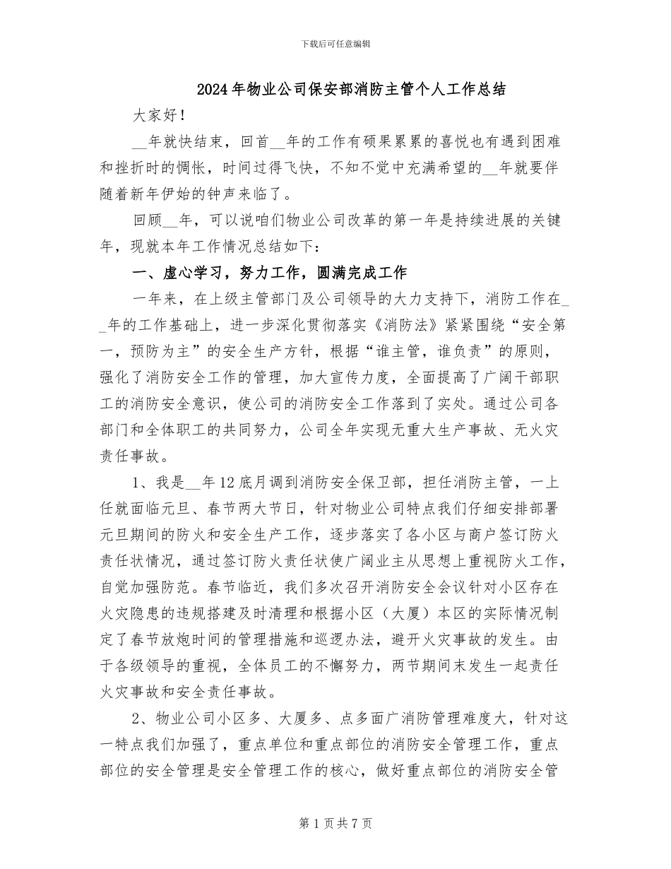 2024年物业公司保安部消防主管个人工作总结_第1页
