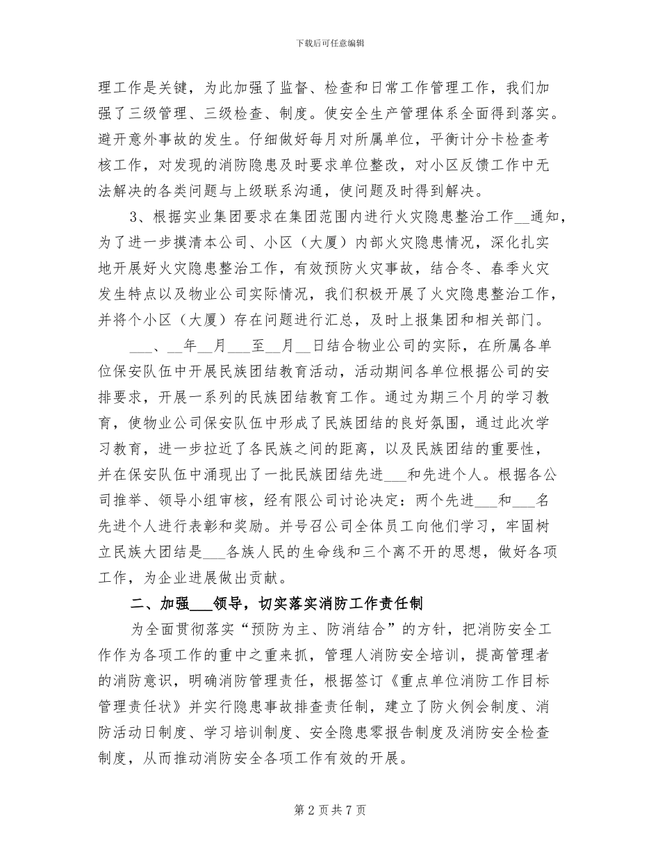 2024年物业公司保安部消防主管个人工作总结_第2页