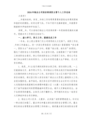 2024年物业公司保安部消防主管个人工作总结