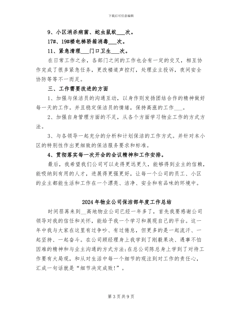 2024年物业公司保洁部工作总结范文_第3页