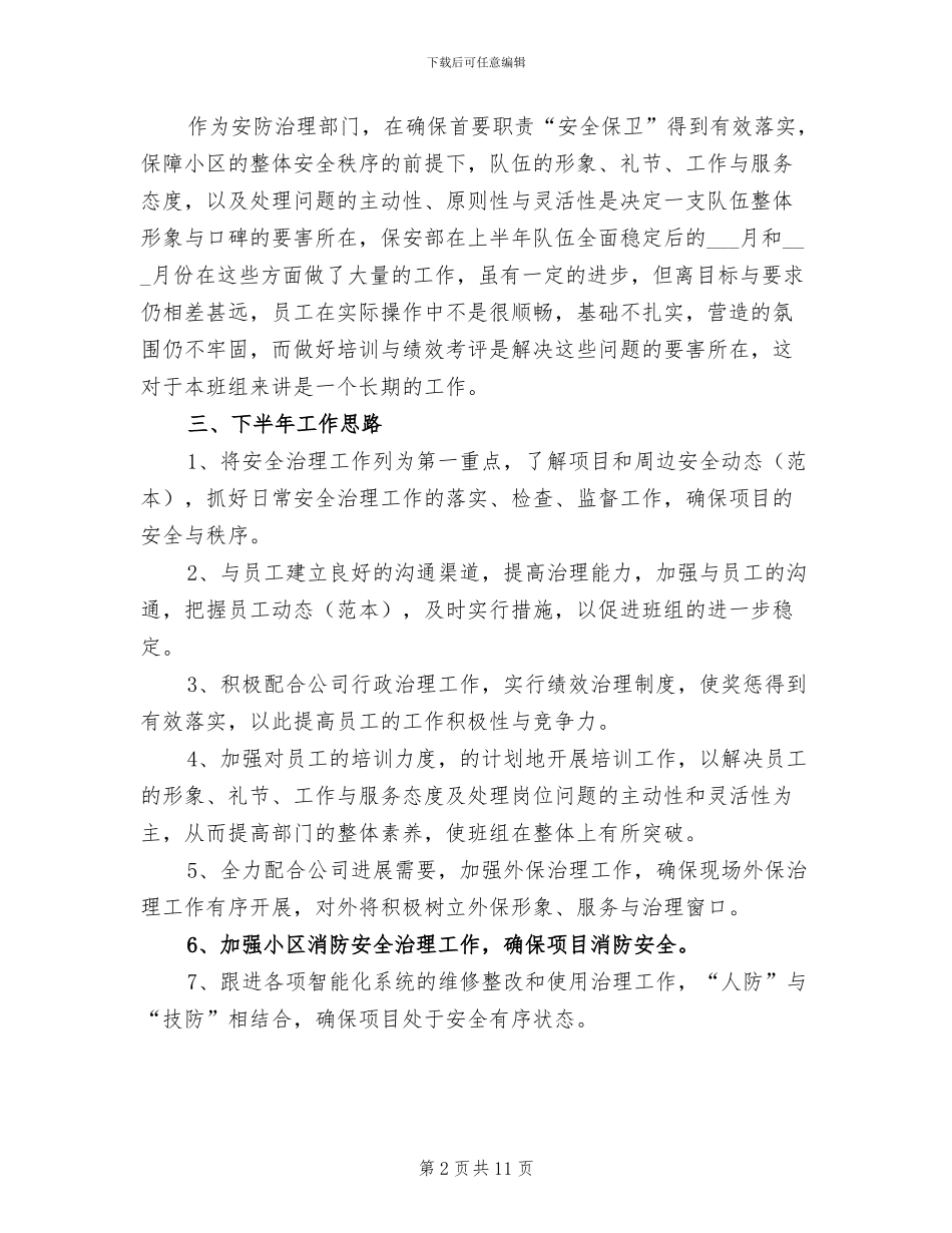 2024年物业公司保安部半年工作总结_第2页
