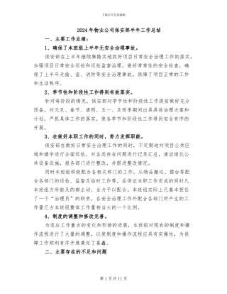 2024年物业公司保安部半年工作总结