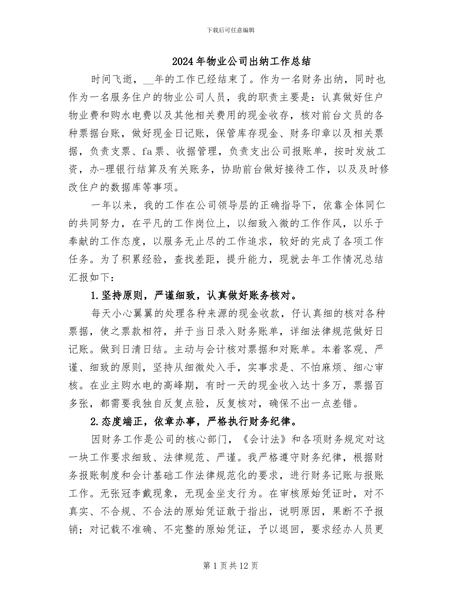 2024年物业公司出纳工作总结_第1页
