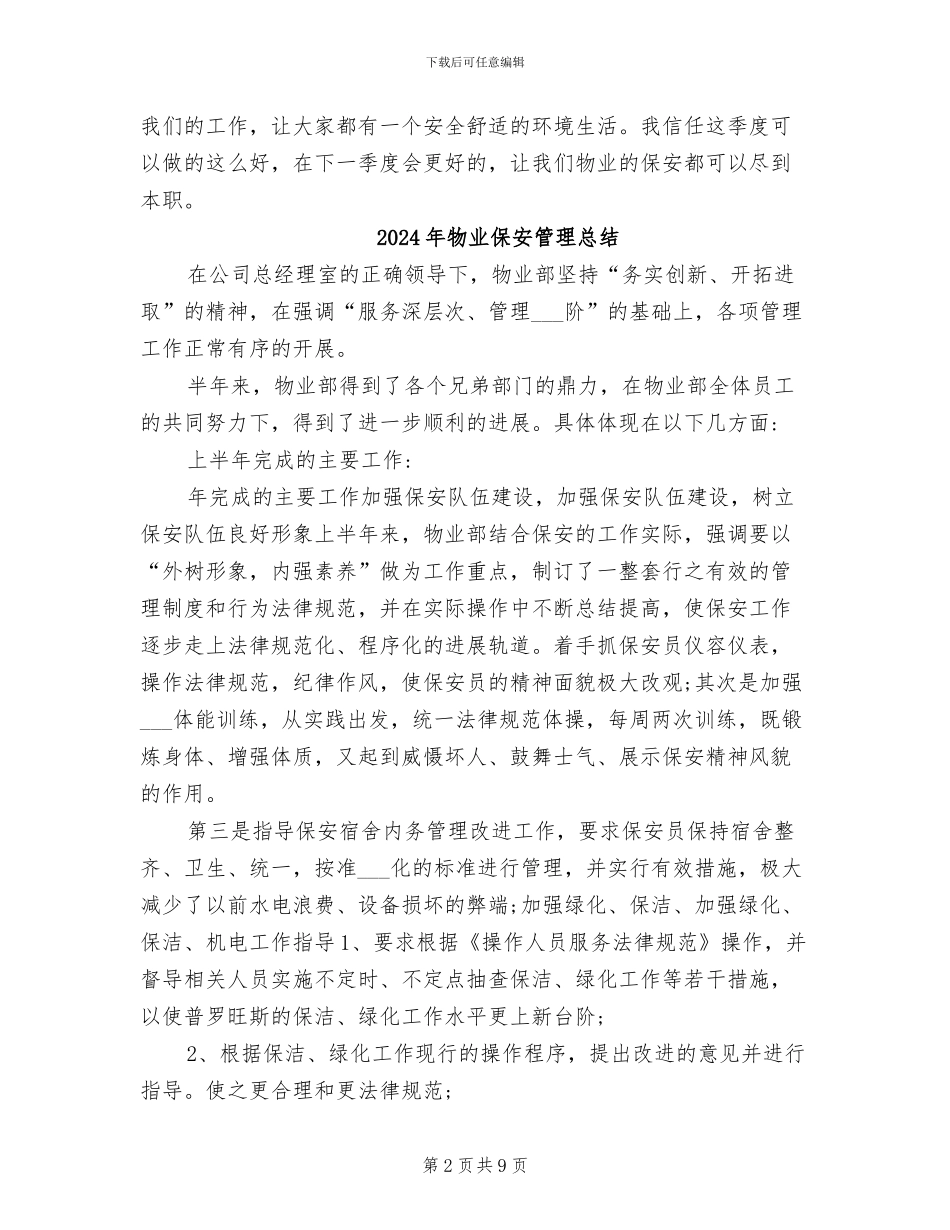 2024年物业保安第二季度工作总结_第2页