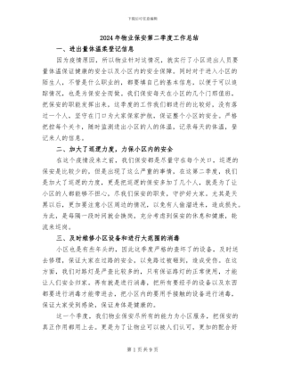 2024年物业保安第二季度工作总结