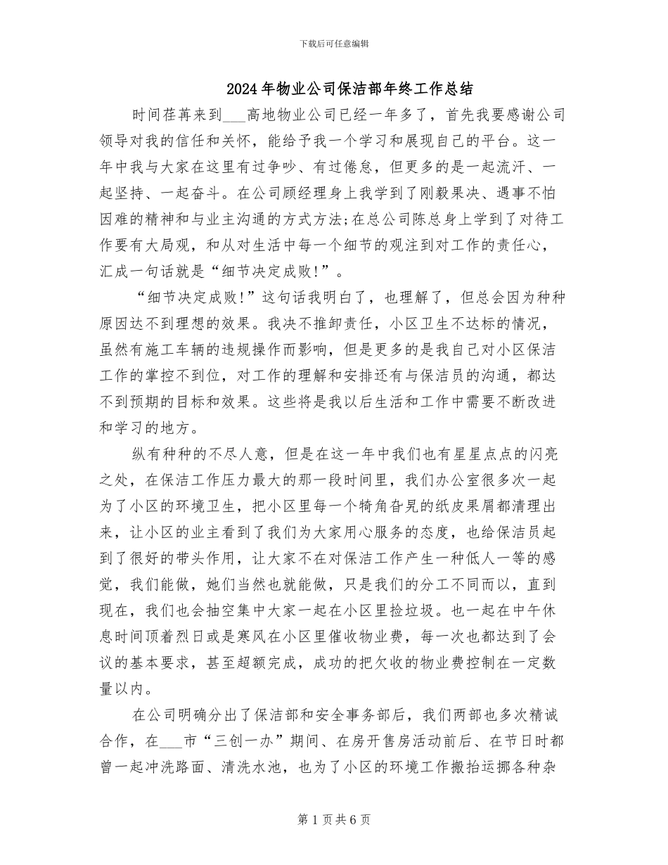 2024年物业公司保洁部年终工作总结_第1页