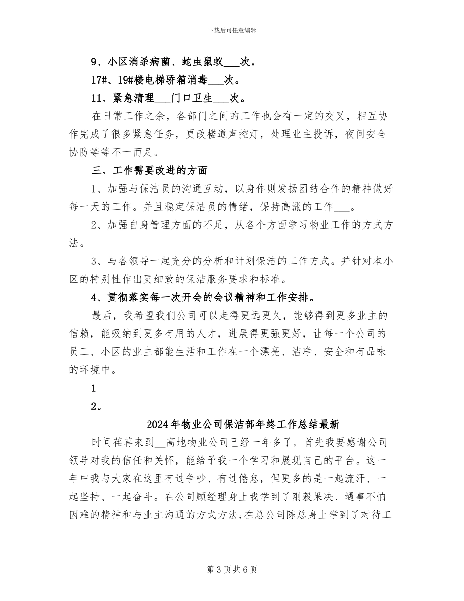2024年物业公司保洁部年终工作总结_第3页