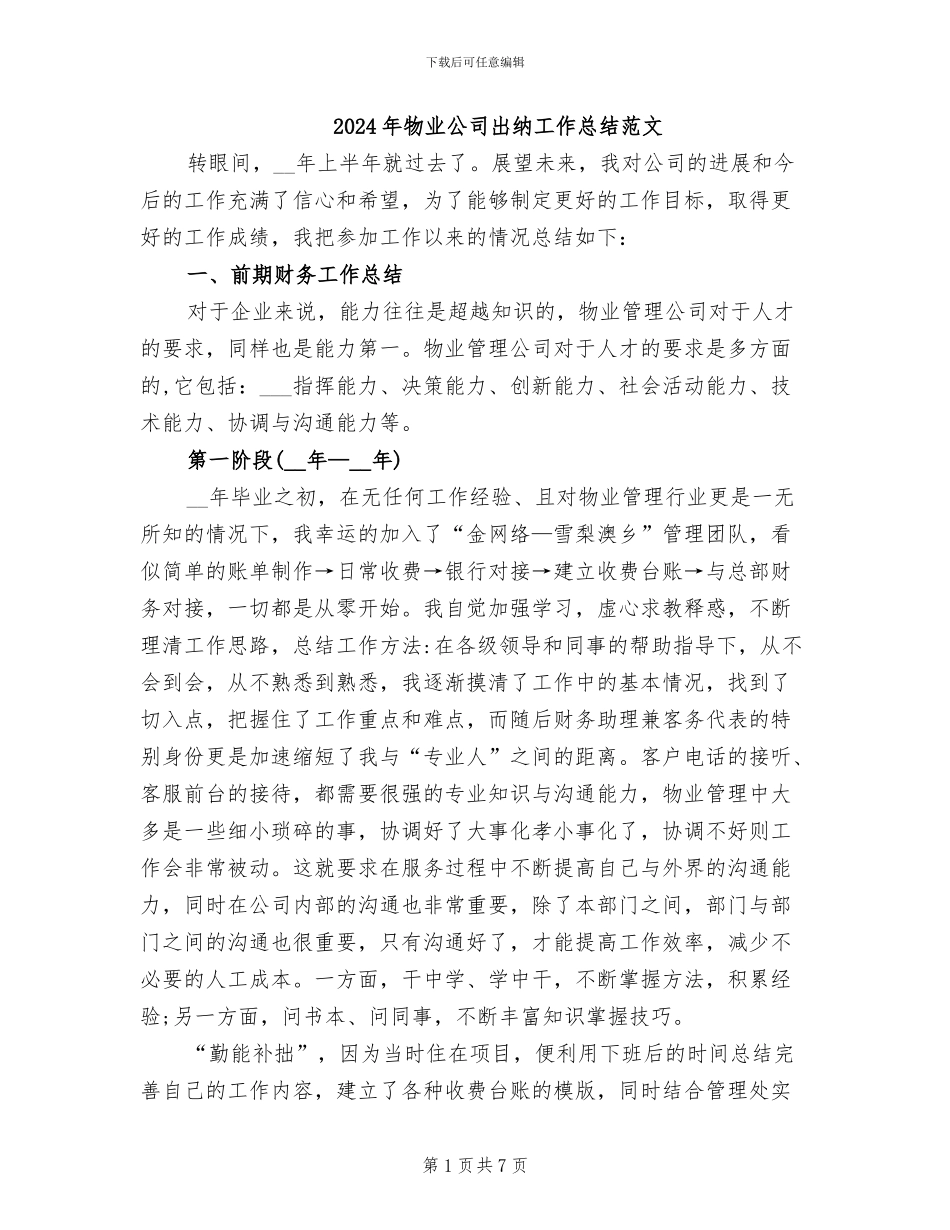2024年物业公司出纳工作总结范文_第1页