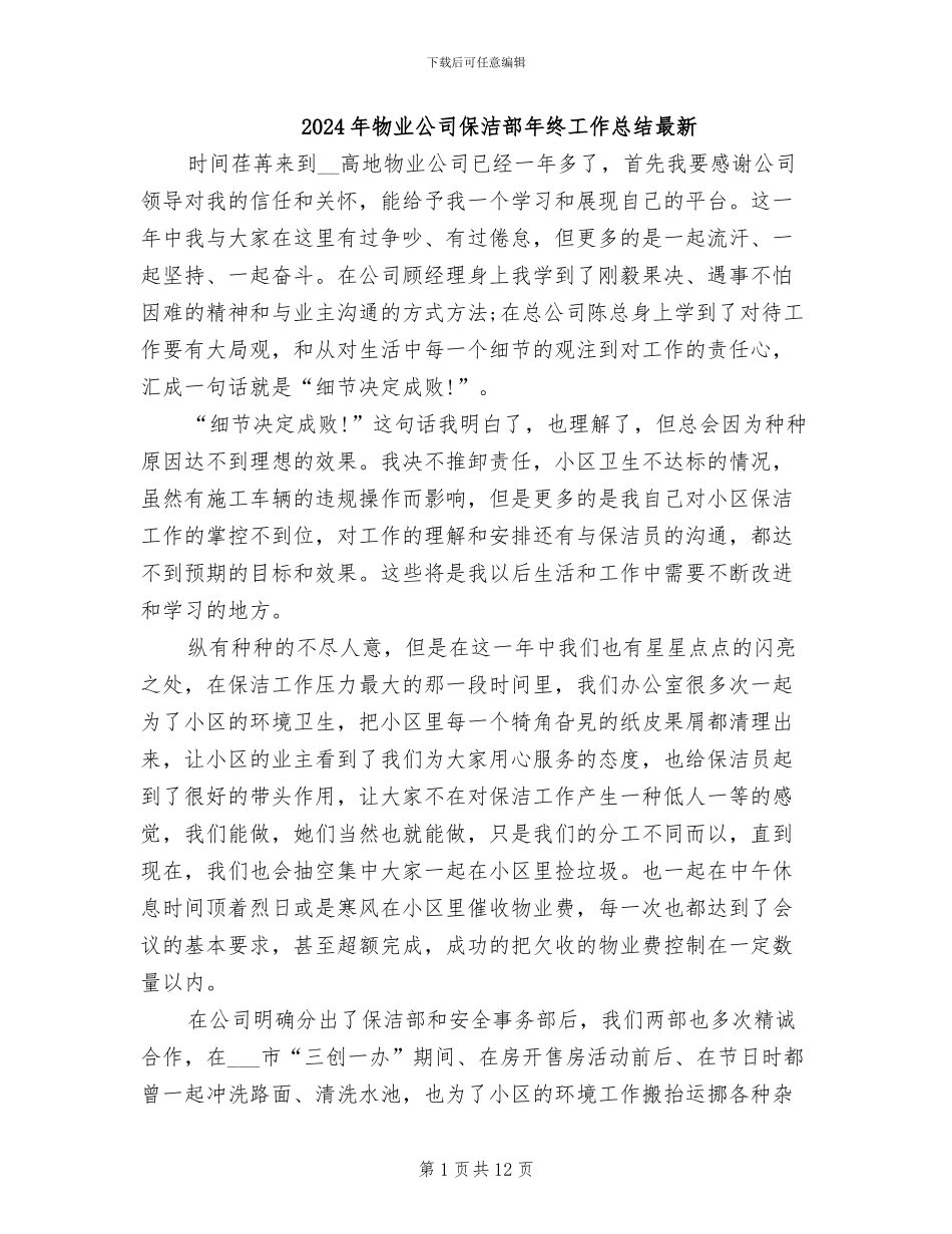 2024年物业公司保洁部年终工作总结最新_第1页