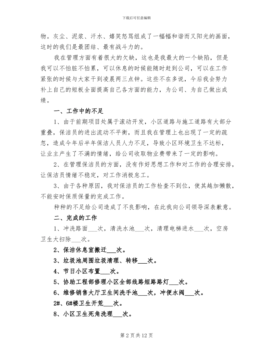2024年物业公司保洁部年终工作总结最新_第2页