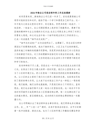 2024年物业公司保洁部年终工作总结最新