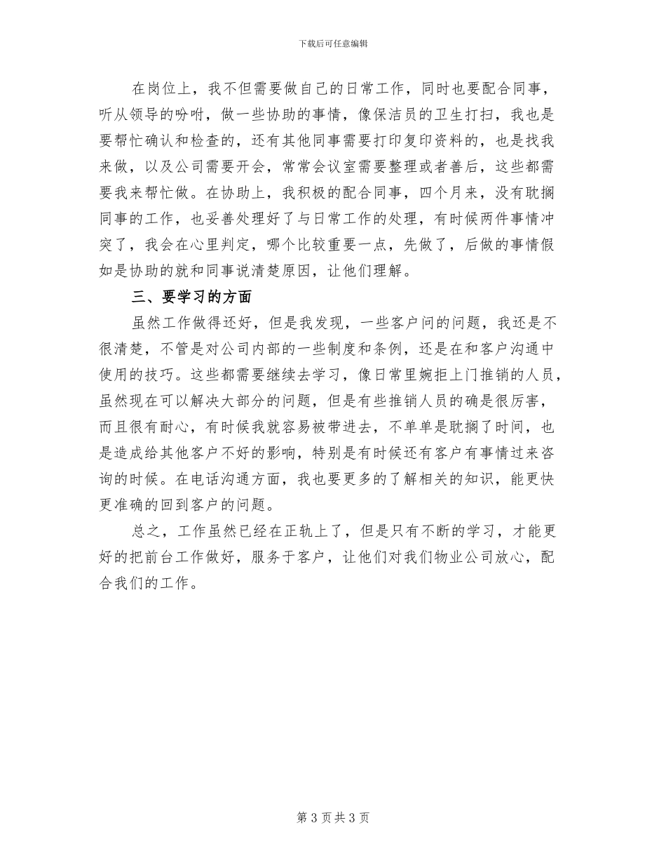 2024年物业公司前台个人上半年工作总结_第3页