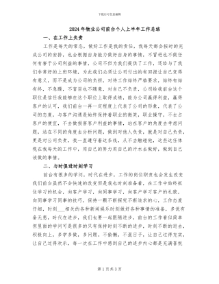 2024年物业公司前台个人上半年工作总结