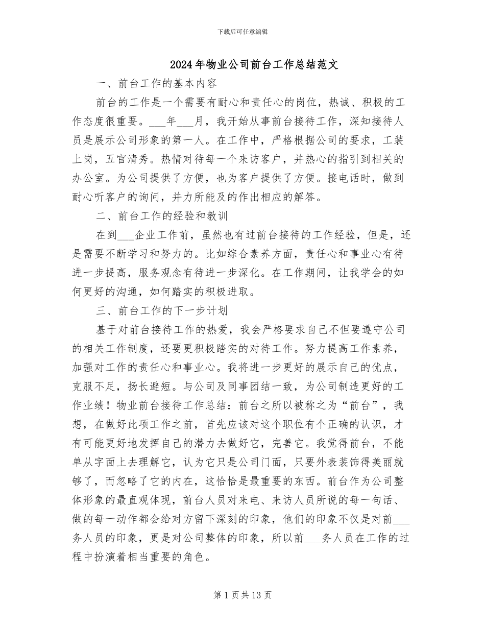 2024年物业公司前台工作总结范文_第1页