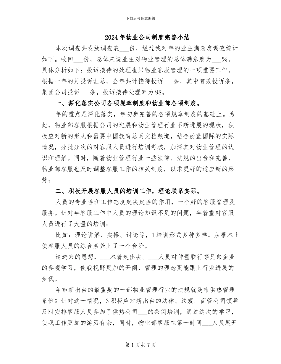 2024年物业公司制度完善小结_第1页