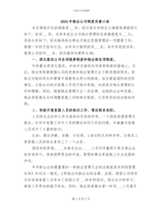 2024年物业公司制度完善小结