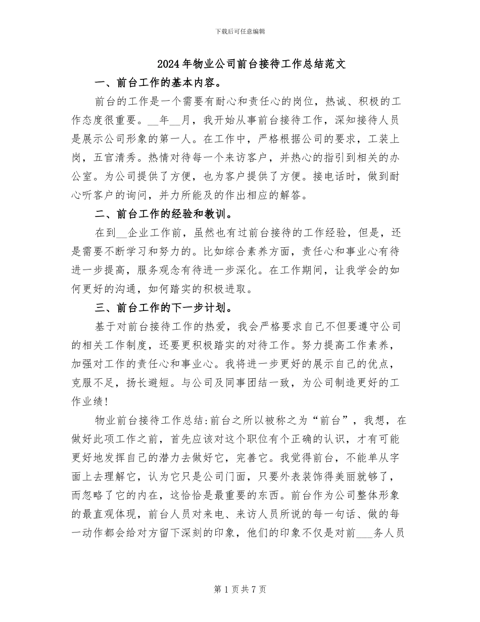 2024年物业公司前台接待工作总结范文_第1页