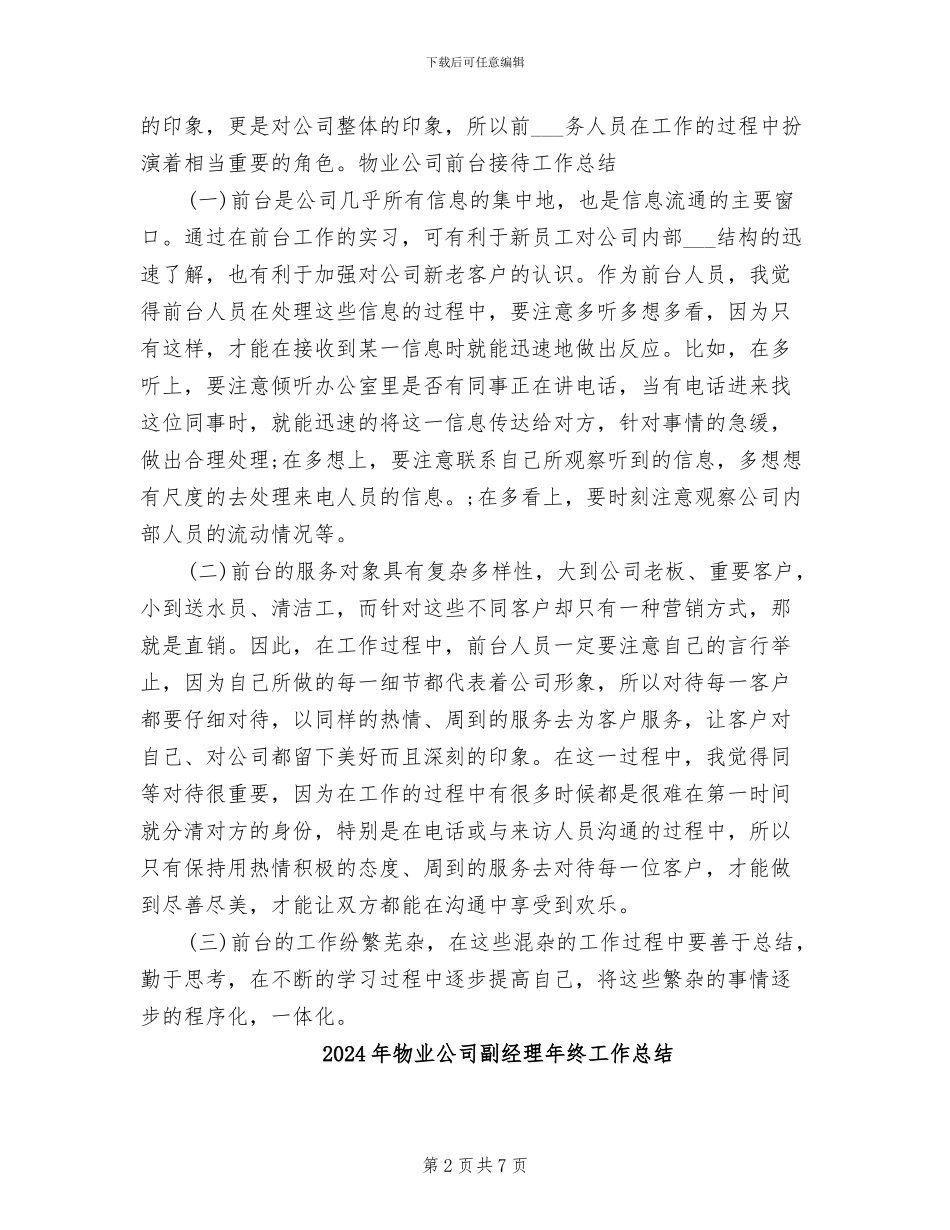 2024年物业公司前台接待工作总结范文_第2页