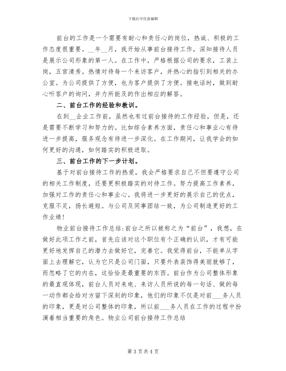 2024年物业公司前台接待工作总结_第3页