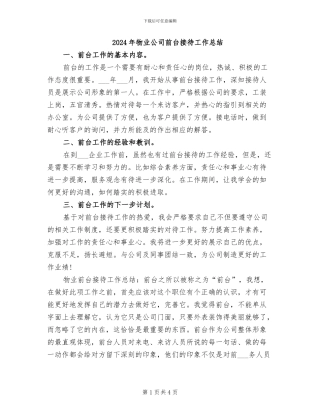 2024年物业公司前台接待工作总结