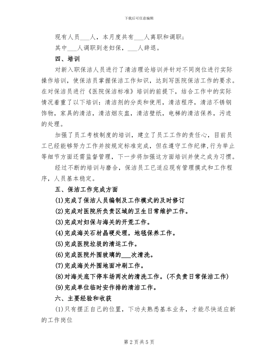 2024年物业公司员工的月度工作总结范文_第2页