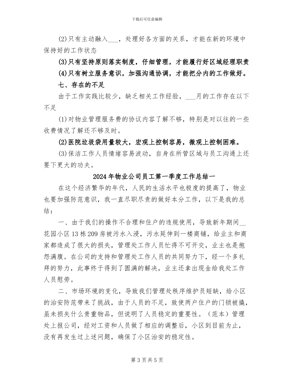 2024年物业公司员工的月度工作总结范文_第3页
