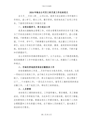 2024年物业公司员工的月度工作总结范文
