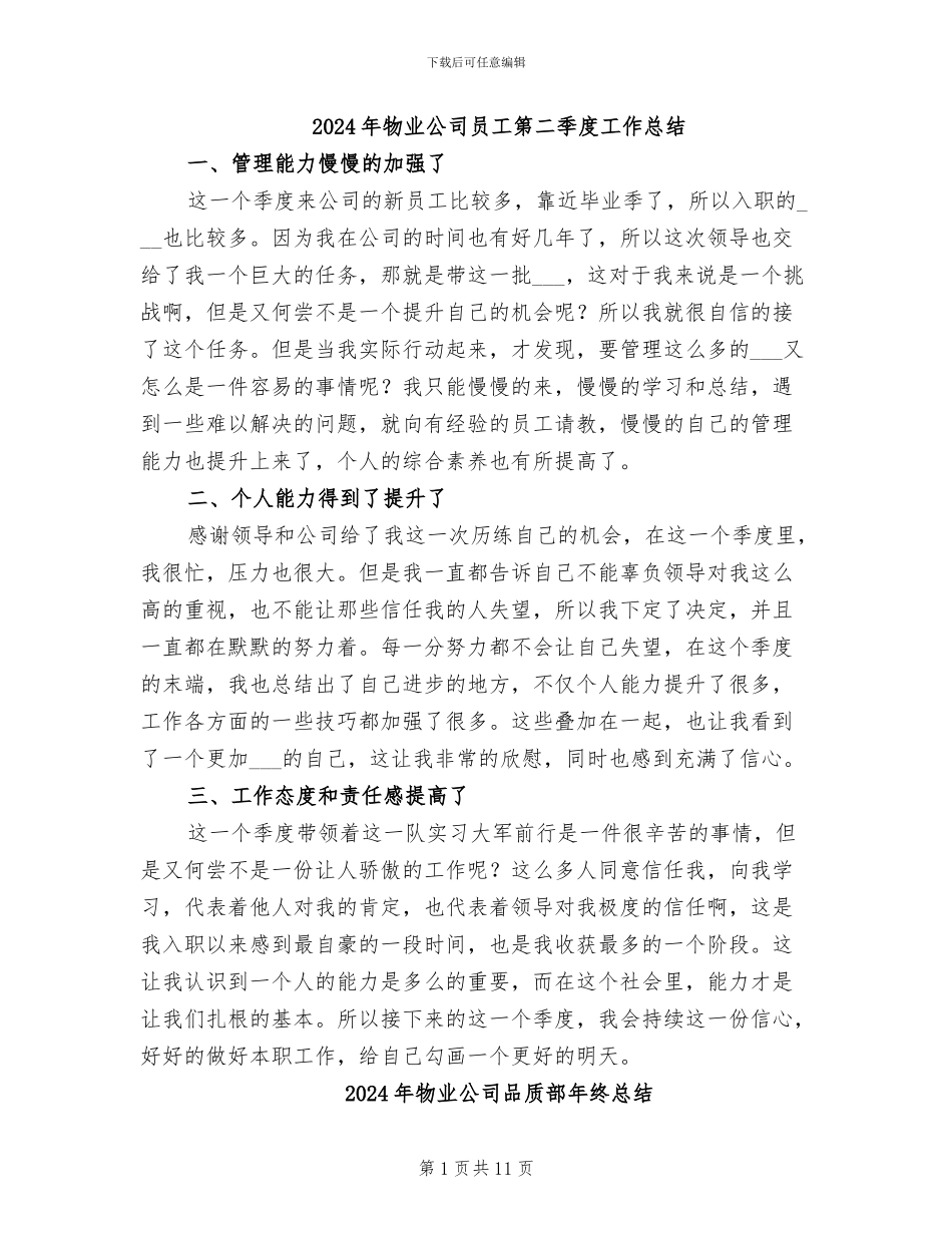 2024年物业公司员工第二季度工作总结_第1页
