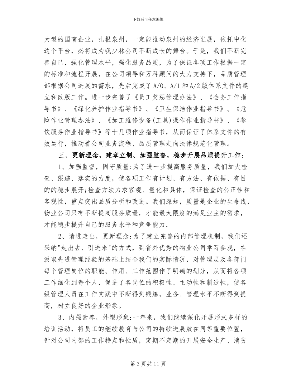 2024年物业公司员工第二季度工作总结_第3页