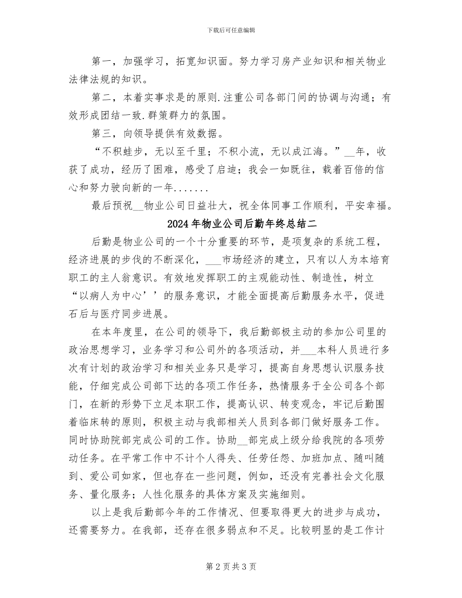 2024年物业公司后勤年终总结一_第2页