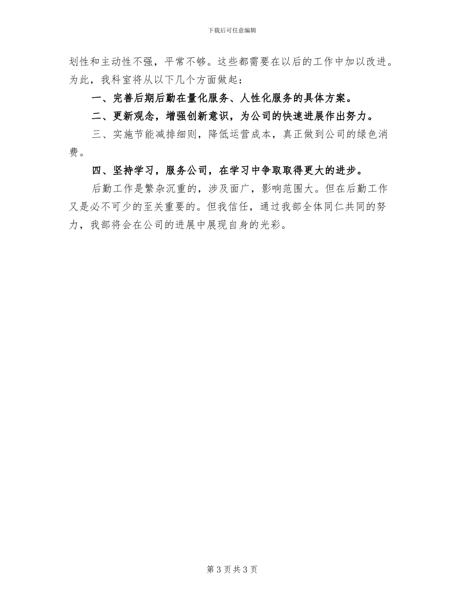 2024年物业公司后勤年终总结一_第3页
