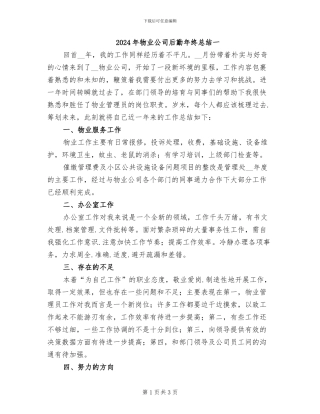 2024年物业公司后勤年终总结一