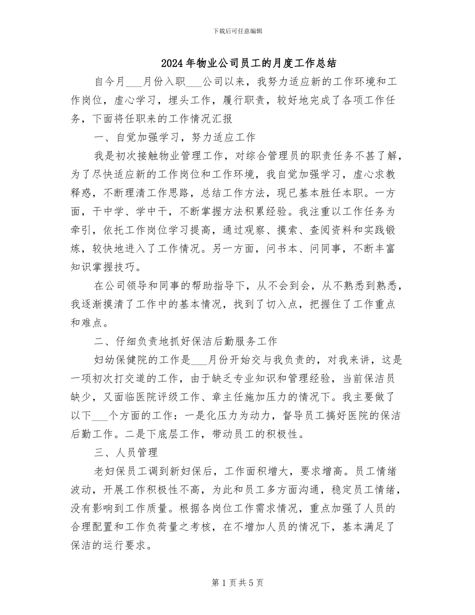 2024年物业公司员工的月度工作总结_第1页