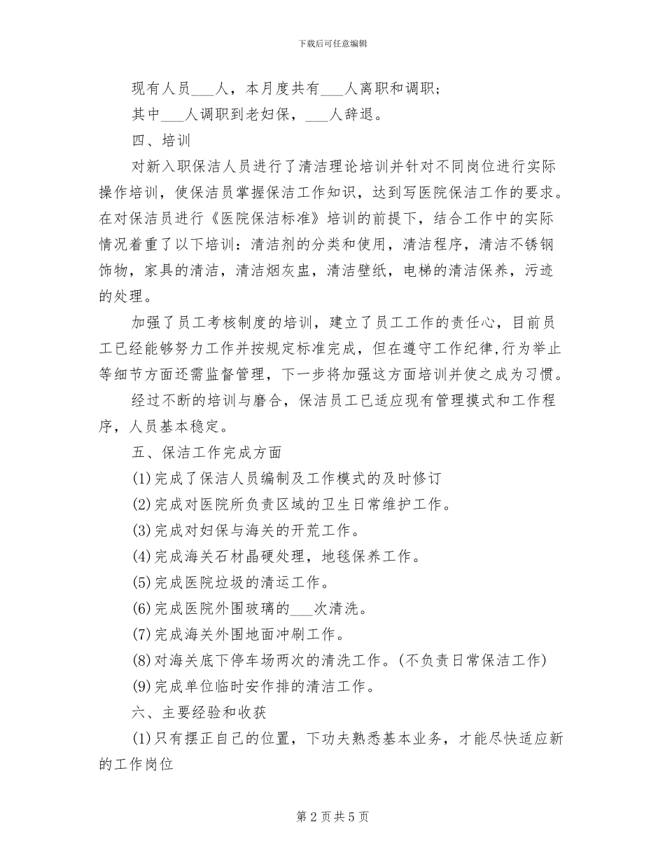 2024年物业公司员工的月度工作总结_第2页