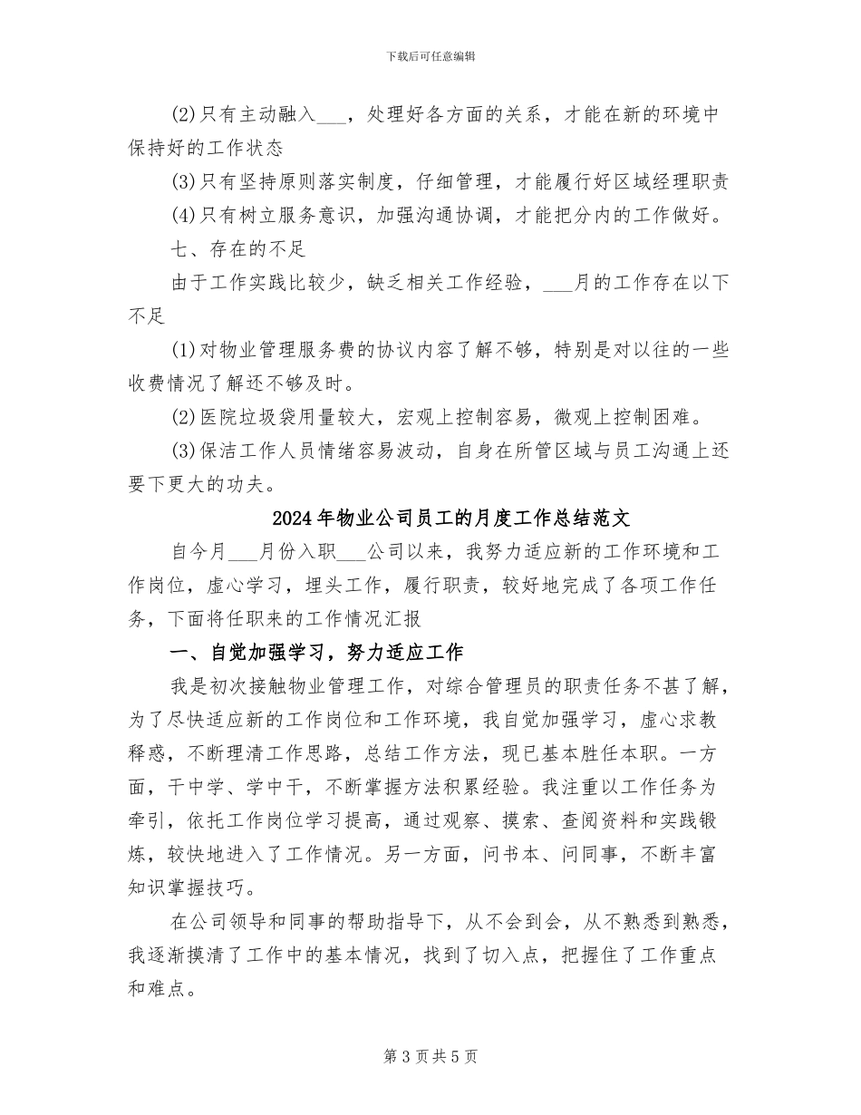2024年物业公司员工的月度工作总结_第3页