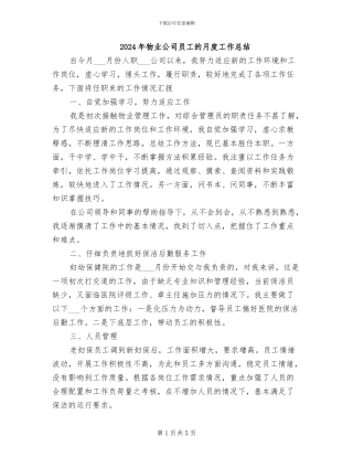 2024年物业公司员工的月度工作总结