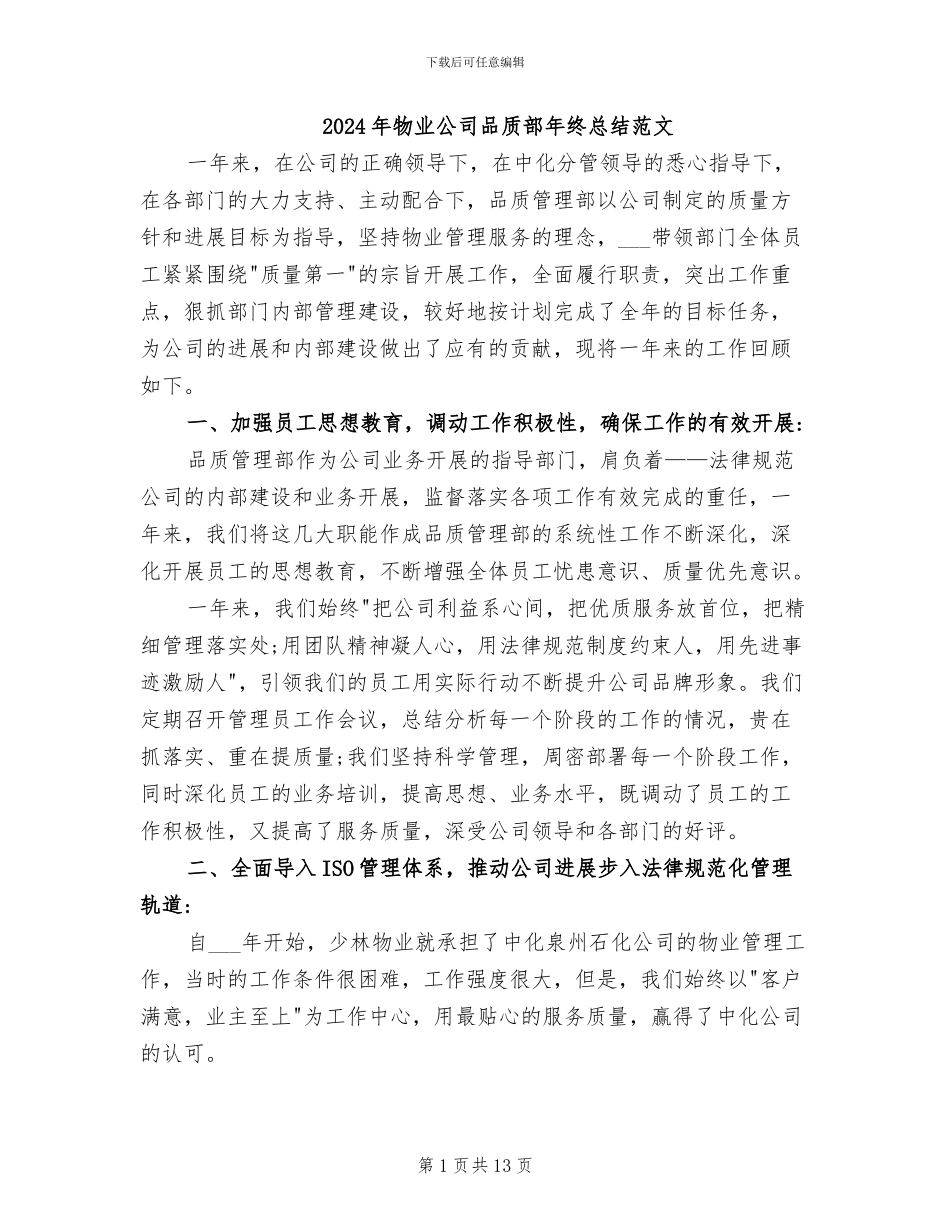 2024年物业公司品质部年终总结范文_第1页