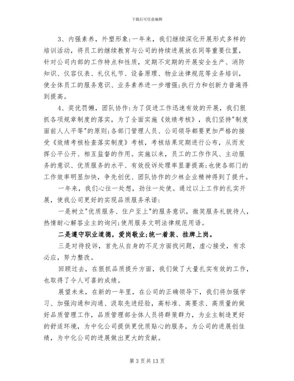 2024年物业公司品质部年终总结范文_第3页